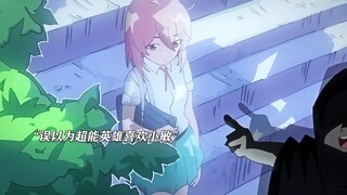 “为了打败超能英雄而制作的恋爱大作战”