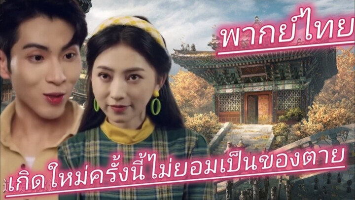 เกิดใหม่ครั้งนี้ไม่ยอมเป็นของตาย อุ้มลูกตลบหล้งผัวเก่า หอบเงินหมื่นล้านแต่งงานใหม่ พากย์ไทย
