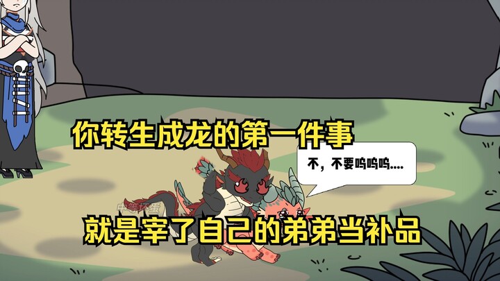 特级黑龙4：你转生成龙的第一件事 就是想尽办法躲过龙妈的追杀