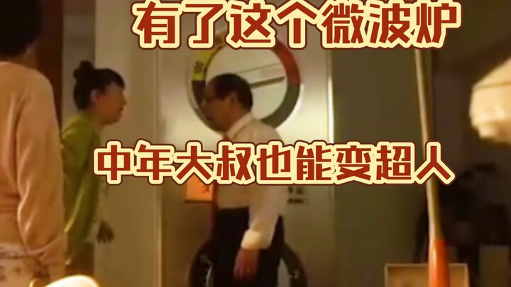 有了这个微波炉，中年大叔也能变超人，每天都干劲满满。