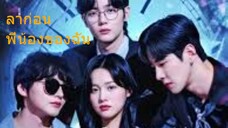 ลาก่อนพี่น้องของฉัน [พากย์ไทย]