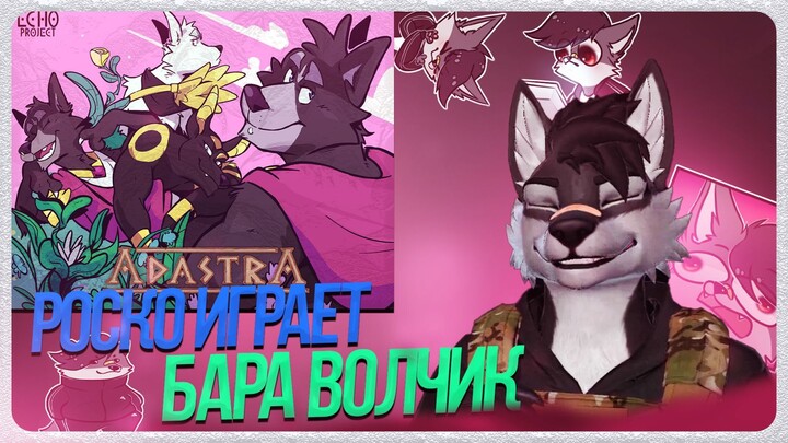 🐺 Роско играет в Adastra 🩲🍌