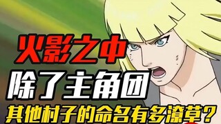 岸郎才尽？火影除了主角团，其他村子的命名有多潦草？