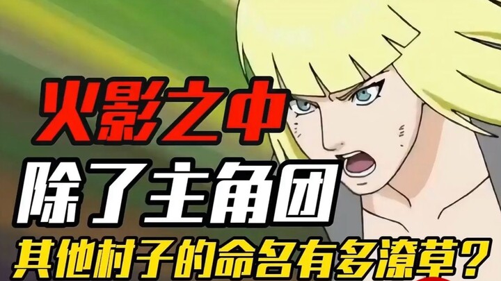 岸郎才尽？火影除了主角团，其他村子的命名有多潦草？