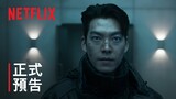 《末日騎士》 | 正式預告 | Netflix