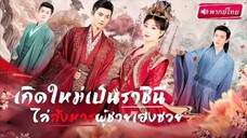 【พากย์ไทย】สาวทะลุมิติมาเป็นราชินี! พิธีเลือกชายาแต่ดันตกหลุมรักนักโทษหนุ่ม แถมพลั้งปากจูบกลางวัง!?