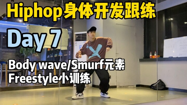 การฝึกพัฒนาร่างกายฮิปฮอป วันที่ 7: เรียนรู้ท่า Body wave/องค์ประกอบ Smurf และการฝึกฟรีสไตล์เล็กๆ