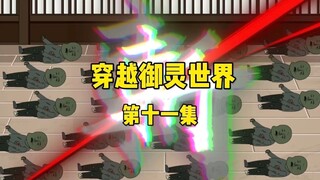 《穿越御诡世界》第11集 被丧尸包围
