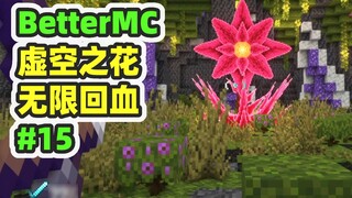 มายคราฟ: BetterMC15 เจอ BOSS Void Flower แล้ว การฟื้นฟูเลือดไม่จำกัดนั้นน่าทึ่งมาก