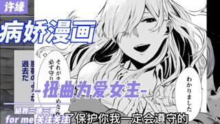 【许缘/病娇】第2期 病娇女主想守护我，为了我，无论做什么都可以喔
