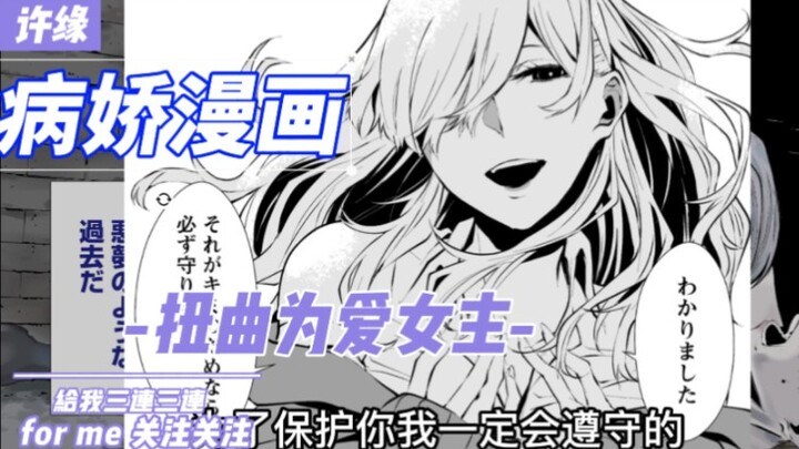 【许缘/病娇】第2期 病娇女主想守护我，为了我，无论做什么都可以喔