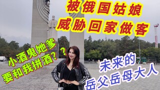 被俄罗斯小酒鬼威胁去她家做客，战斗民族老父亲还要找我拼酒？