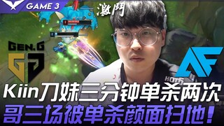 GEN vs AF โหดเกินไป! Kiin ดาบสาวฆ่าเดี่ยวสองครั้งในสามนาที พี่ Rascal โดนฆ่าเดี่ยวสามเกมจนหมดหน้าตา!