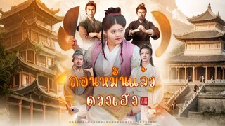 [ดูฟรีเต็มเรื่อง] ถอนหมั้นแล้วดวงเฮง (ซับไทย)