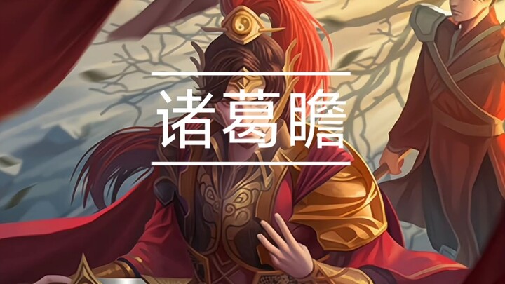 จูกัดเหลียงจะผิดหวังในจูกัดจ้านไหม?