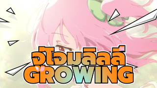 จู่โจมลิลลี่
ล้น
GROWING*EDใหม่