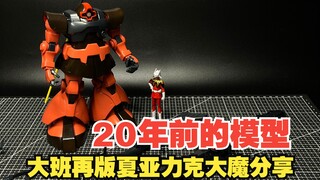 60元买到上个世纪的模型？大班再版6608夏亚专用力克大魔拼装体验分享！