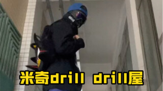 米奇 drill drill屋