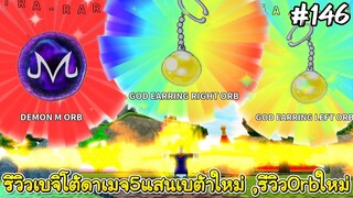 เบจิโต้ดาเมจ5แสน, Orbใหม่3ลูก - All Star Tower Defense Roblox  EP146