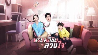 [ดูฟรีเต็มเรื่อง] พรหมลิขิตลวงใจ (ซับไทย)