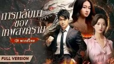 ตอนที่ 4