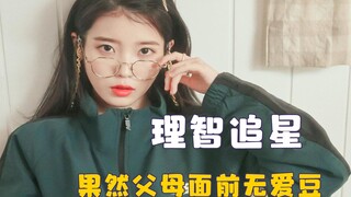 Cara cerdas mengidolakan selebriti: tidak ada idola di hadapan orang tua, dan menolak berpelukan den