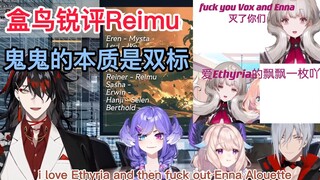 Enna&Vox锐评Reimu:本质是双标/浅磕一下