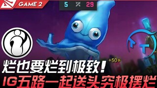 IG vs TT 烂也要烂到极致！ IG五路一起送头究极摆烂！ Game 2 | 2021 LPL夏季赛精华 Highlights
