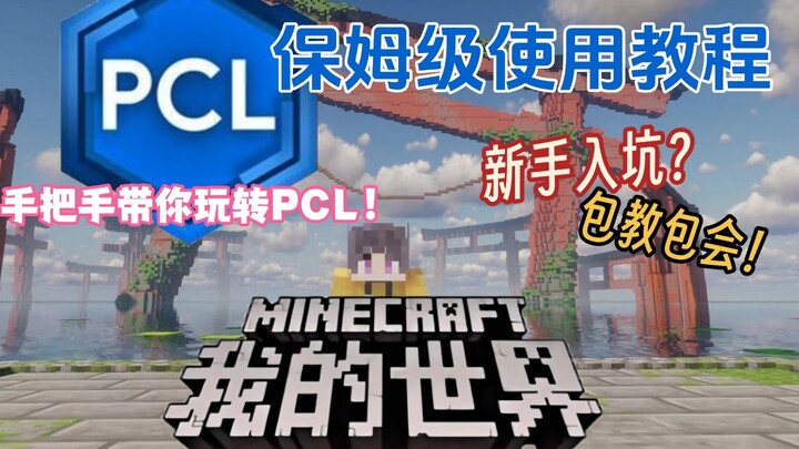 🔥 [PCL2 Launcher Ultimate Guide] A Must-Have for New Minecraft Players! | Step-by-Step Tutorial to H