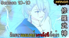 มังงะจีน ศึกมหาจอมเวทย์อัสนีสีทอง จบซีซั่น10-10(ยังไม่จบ)