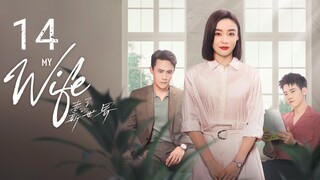 🇨🇳 My Wife (2023) | Episode 14 Eng Sub| (妻子的新世界 第14集)