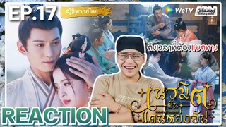 【REACTION】[EP.17] เนรมิตฝันแดนหย่งอัน (พากย์ไทย) Yong An Dream [永安梦] | WeTVxมีเรื่องแชร์