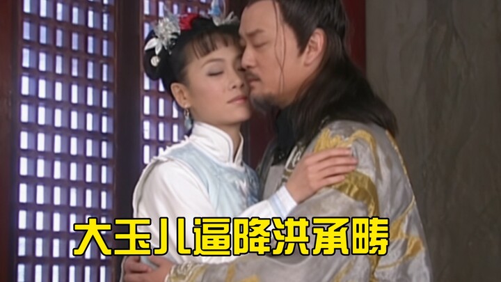 Da Yu’er memaksa Hong Chengchou menyerah, kakak perempuan dari Timur Laut ini dan Hong Chengchou ben