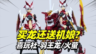 机械龙才是本体？159元喜玩社羽王龙/火萤 【模型最前线】