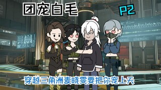 穿越三角洲麦晓雯要把你宠上天 #三角洲行动#原创动画#二次元