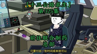 十三公路求生第325集