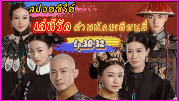 Ep.30-32 เล่ห์รัก..ตำหนักเหยียนสี่ (สนุก ดราม่า เข้มข้น...ครบรส) [เหยียนสี่กงเลวี่ย] สปอยซีรี่ย์.