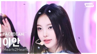 【Hearts2Hearts】怼脸颜值暴击！250302 郑伊安 IAN - The Chase 人气歌谣4K横版直拍｜SM八人新女团