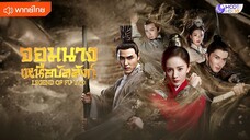 จอมนางเหนือบัลลังก์ ตอนที่ 3