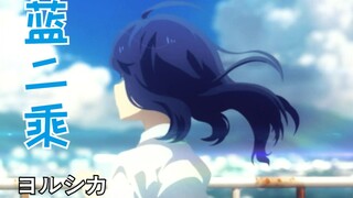 藍二乗「如同春天一样，使我再也见不到你。」【败犬/ヨルシカ】
