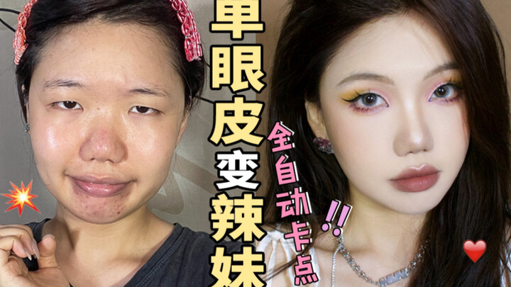 Me: Head-Swap Competition Top Contender! One-Eyelid Girl Transforms into a Super Stunning Babe in 60