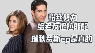 المعجبون يُصرّون على تزويج راشيل وروس معًا، فهذا الـCP حقيقي جدًا!