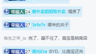 扇宝小南娘本音暴露  带扇人更兴奋了