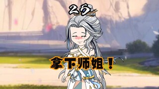 背着师尊拿下师姐！