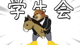 学生会，你装你马呢！？