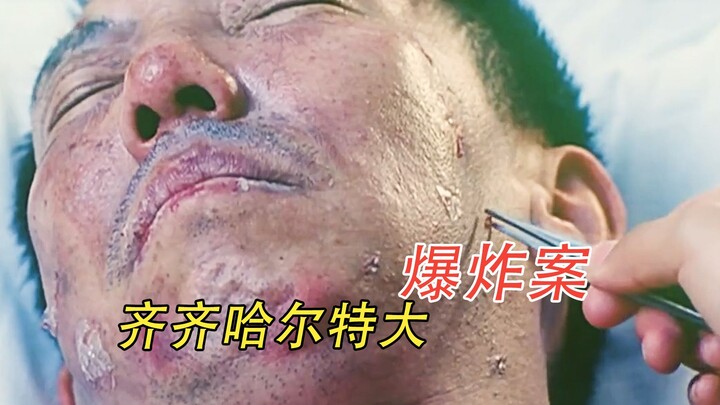 【糖叔】真人真事：用全身100块弹片，换一座城安宁，齐齐哈尔特大爆炸案拆弹英雄-于尚清