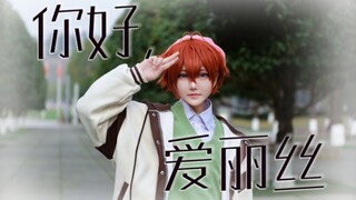 【LASER舞蹈翻跳】夏予扬跳了《你好，爱丽丝》
