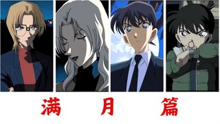 15分钟速通满月篇