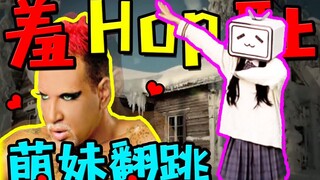 【喵会长】我来搞笑翻跳hop⁄(⁄ ⁄•⁄ω⁄•⁄ ⁄)⁄！