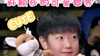 【孙颖莎】欢迎来到孙颖莎的可爱世界～用最奶的脸打最猛的球！